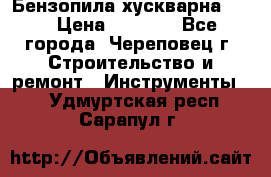 Бензопила хускварна 240 › Цена ­ 8 000 - Все города, Череповец г. Строительство и ремонт » Инструменты   . Удмуртская респ.,Сарапул г.